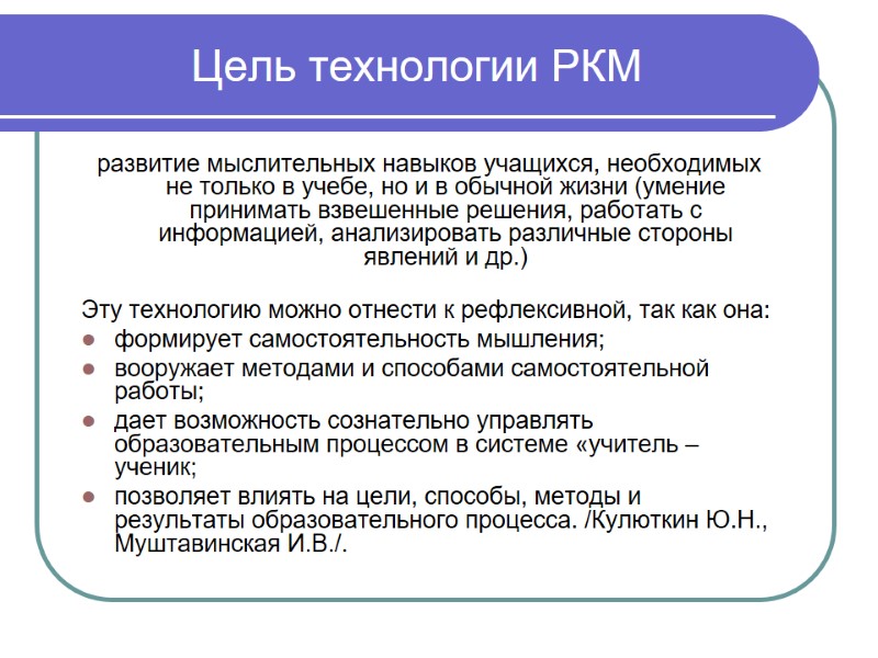Цель технологии РКМ развитие мыслительных навыков учащихся, необходимых не только в учебе, но и